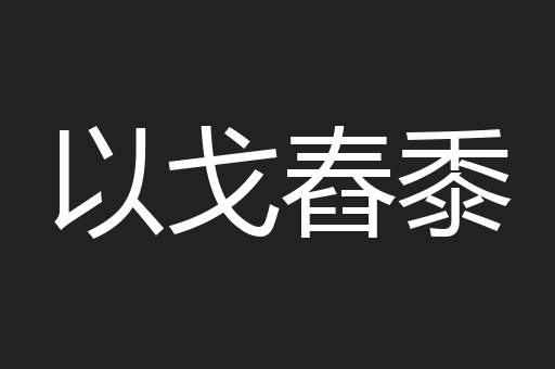 以戈舂黍