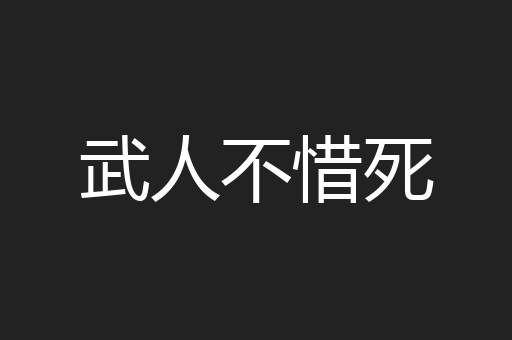 武人不惜死