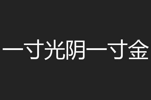 一寸光阴一寸金