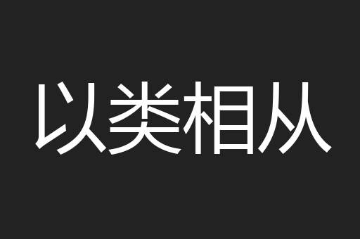 以类相从