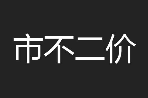 市不二价