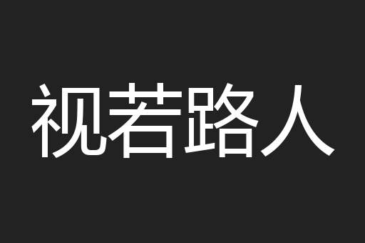 视若路人