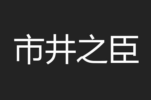 市井之臣