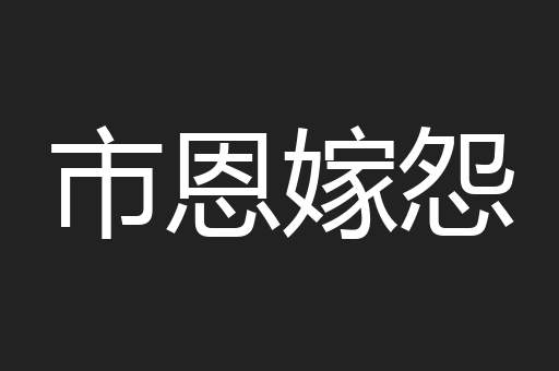 市恩嫁怨