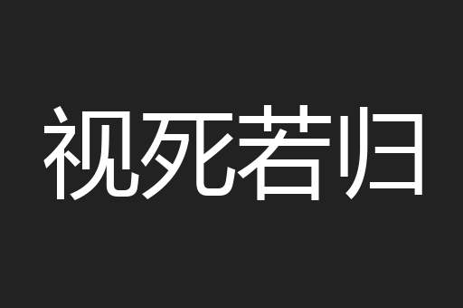 视死若归