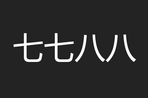 七七八八