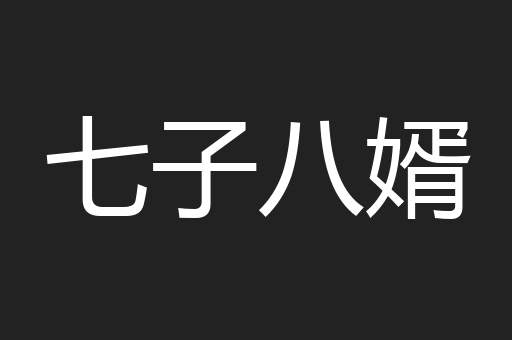 七子八婿