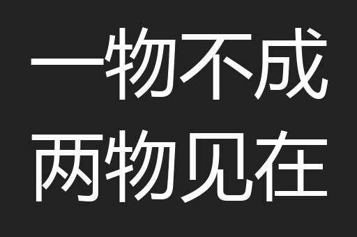 一物不成两物见在