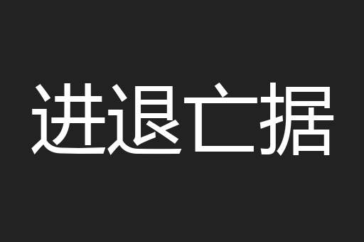 进退亡据