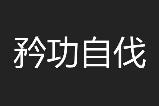 矜功自伐