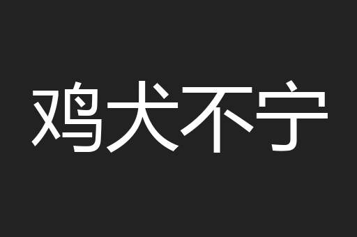 鸡犬不宁