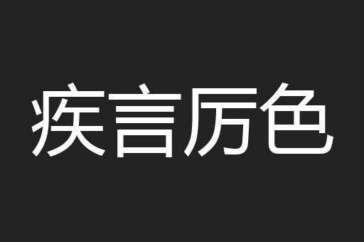 疾言厉色