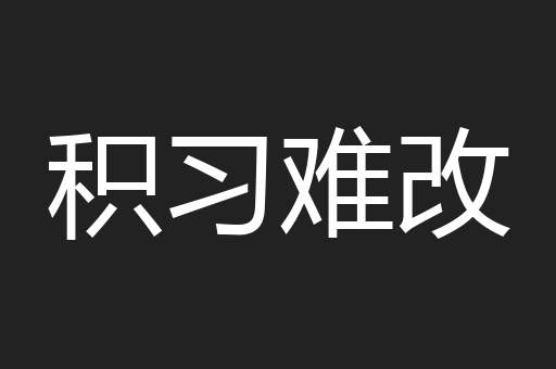 积习难改