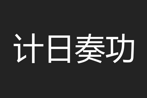 计日奏功