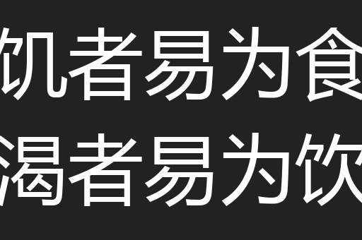 饥者易为食渴者易为饮