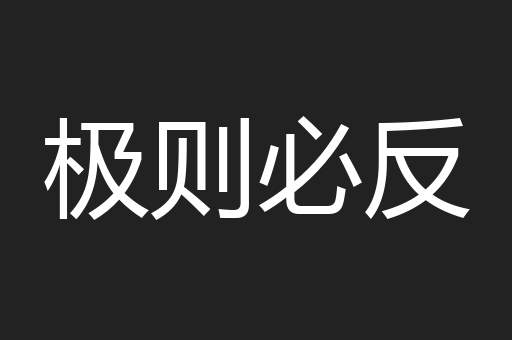 极则必反