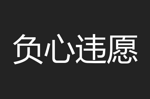 负心违愿