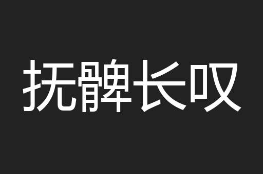 抚髀长叹