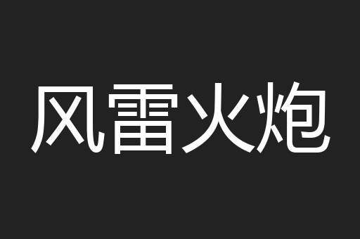 风雷火炮