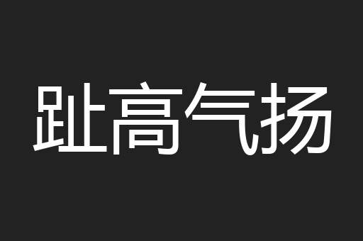 趾高气扬