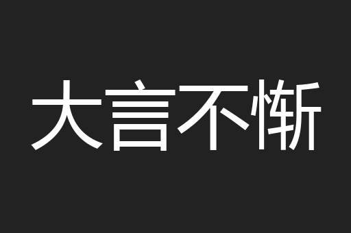 大言不惭