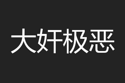 大奸极恶