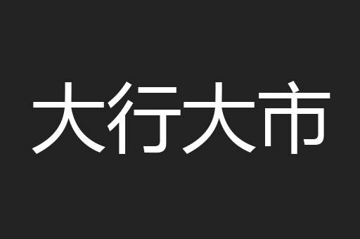 大行大市