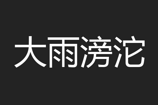 大雨滂沱