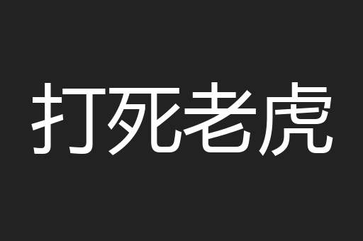 打死老虎