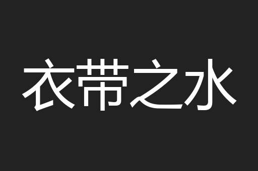 衣带之水