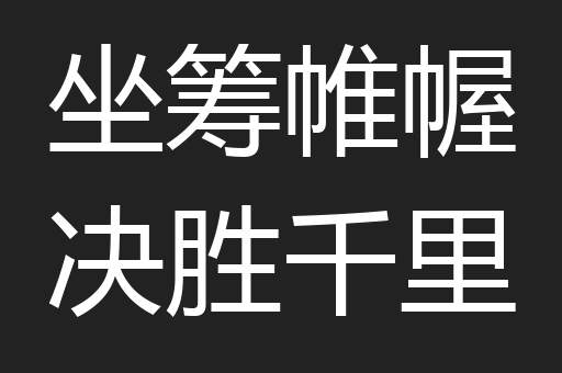 坐筹帷幄决胜千里