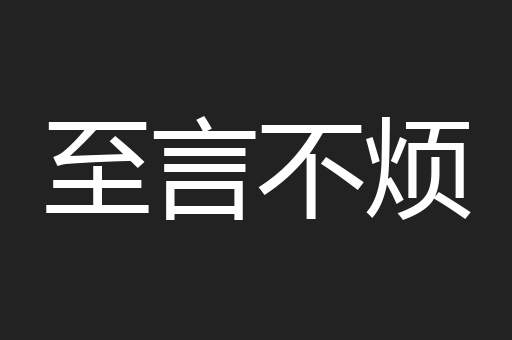 至言不烦