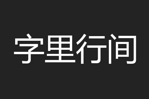 字里行间