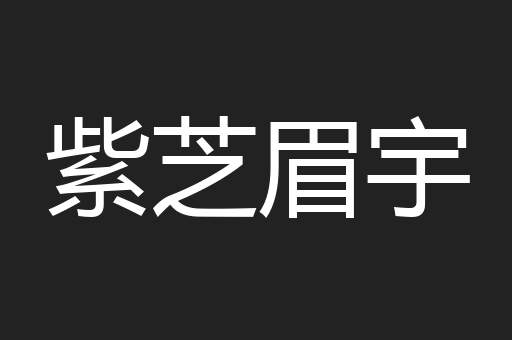 紫芝眉宇