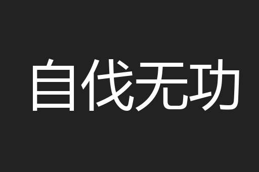 自伐无功