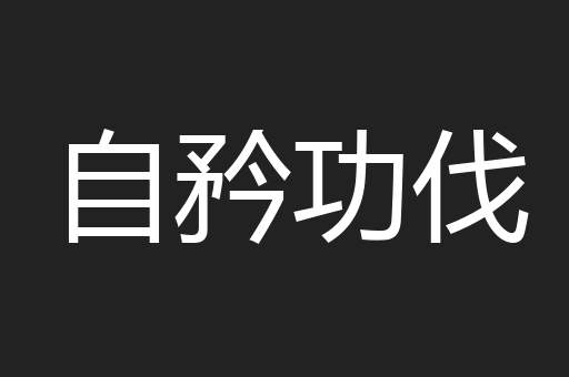 自矜功伐