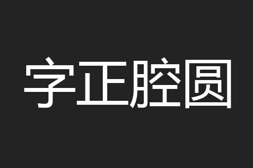 字正腔圆