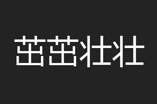 茁茁壮壮