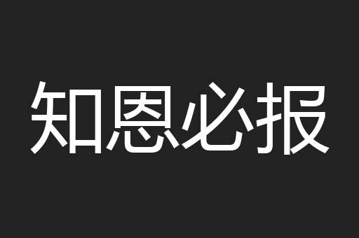 知恩必报