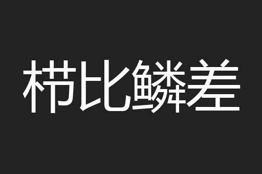 栉比鳞差