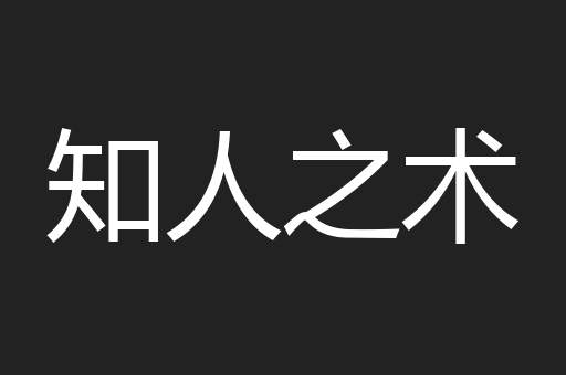 知人之术