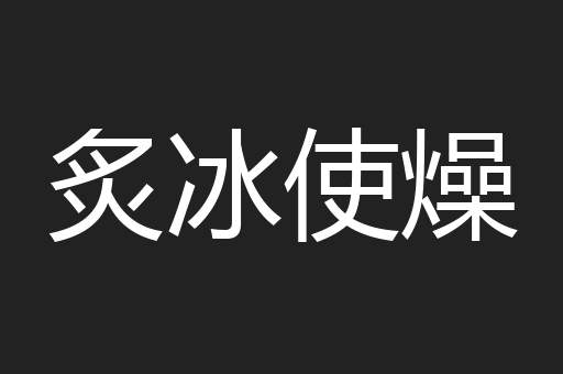 炙冰使燥