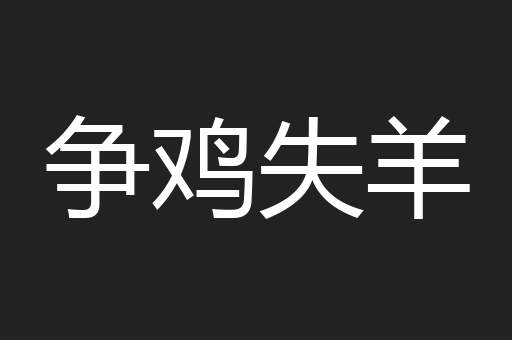 争鸡失羊