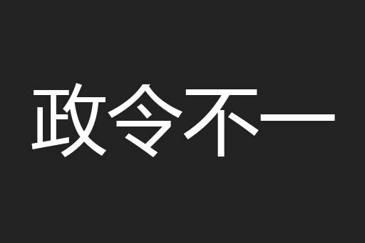 政令不一