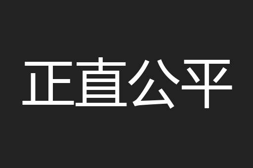 正直公平