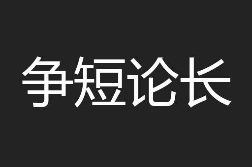 争短论长