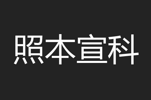 照本宣科