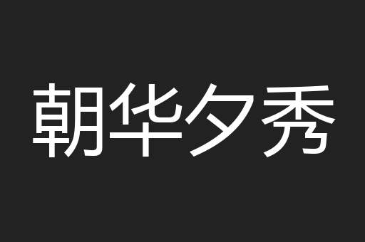 朝华夕秀