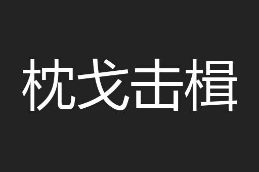 枕戈击楫