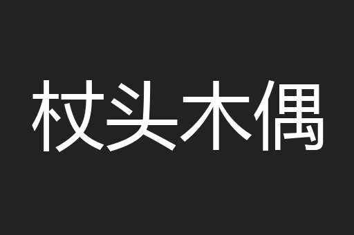 杖头木偶